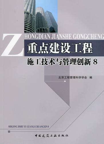 地基与基础工程 重点建设工程的施工技术与管理创新