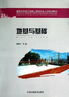 地基与基础工程 建筑与市政施工现场专业人员培训教材导读
