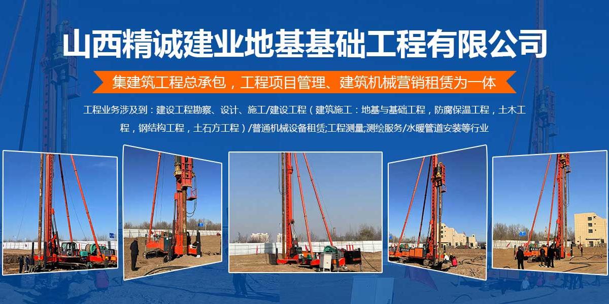 山西精诚建业地基基础工程 筑牢建筑根基，诠释专业力量