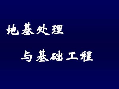 地基处理第一章绪论 地基与基础工程