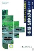 建筑地基基础工程施工全流程解析 从勘察到验收的实战指南