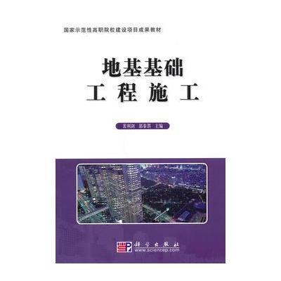 地基基础工程施工 地基与基础工程关键技术与实践要点